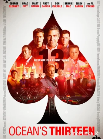 Тринадцать друзей Оушена