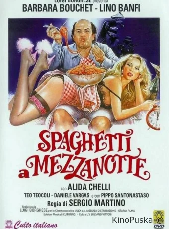 Спагетти в полночь