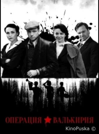 Операция «Валькирия»