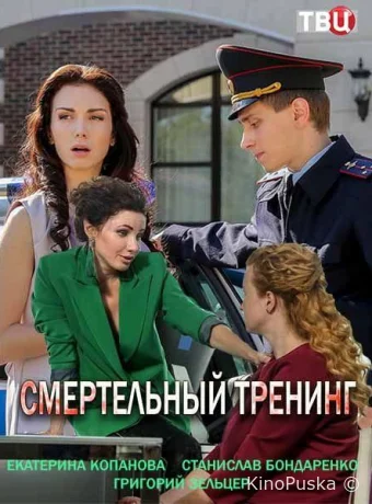 Смертельный тренинг