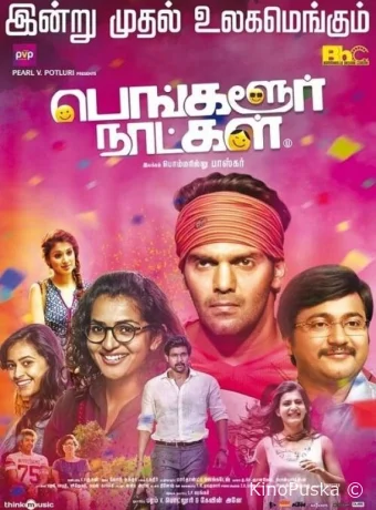 Бангалорские дни