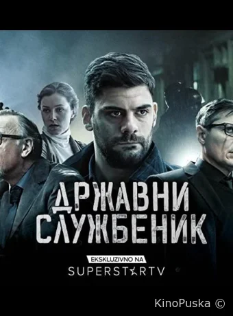 Госслужащий