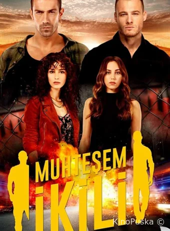 Великолепная двойка