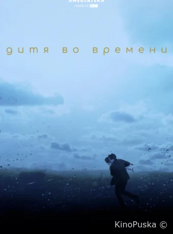 Дитя во времени