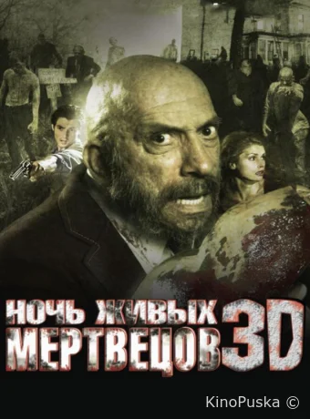Ночь живых мертвецов 3D
