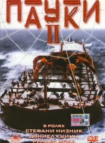 Пауки 2