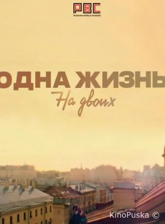 Одна жизнь на двоих