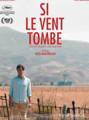 Если стихнет ветер