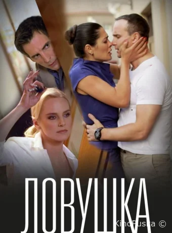 Ловушка