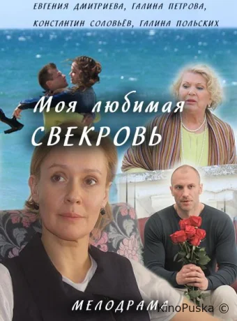 Моя любимая свекровь