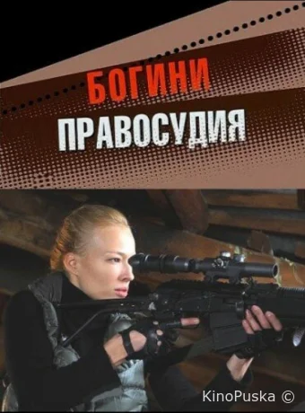 Богини правосудия