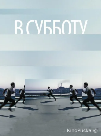 В субботу