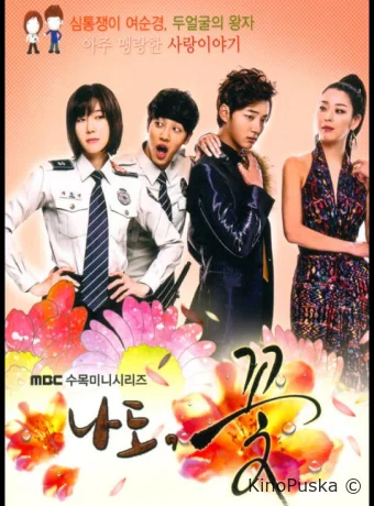 Я тоже цветочек!