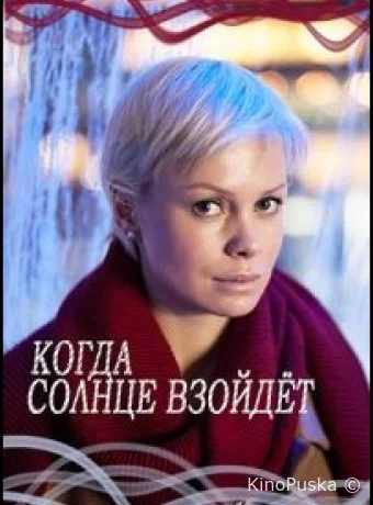 Когда солнце взойдёт