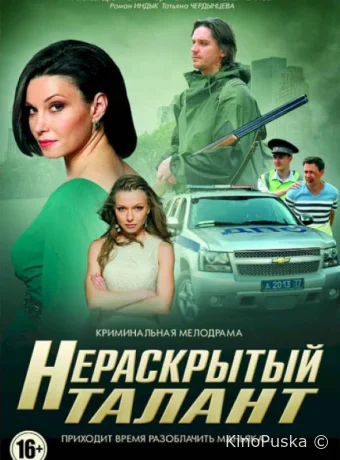 Нераскрытый талант