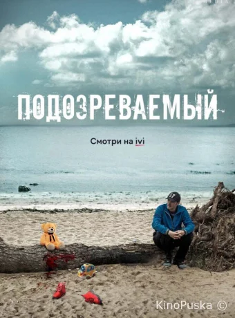 Подозреваемый