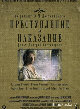Преступление и наказание