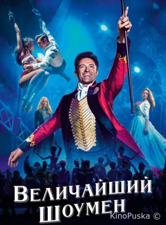 Величайший шоумен