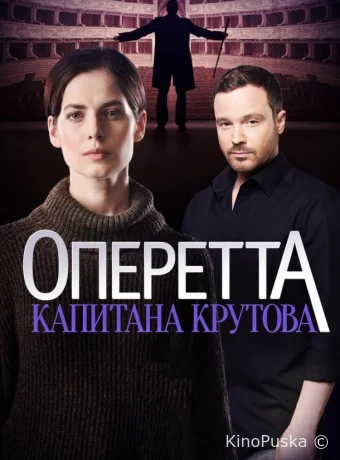 Оперетта капитана Крутова