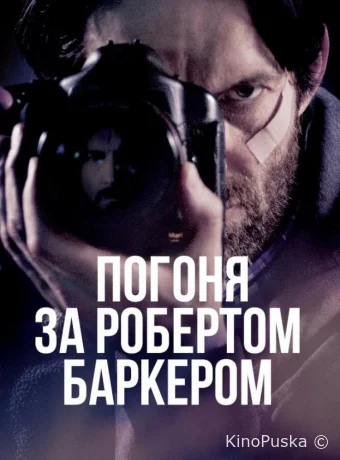 Погоня за Робертом Баркером