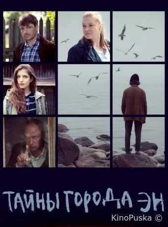 Тайны города Эн