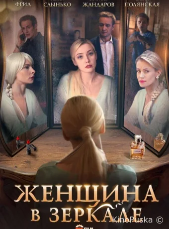 Женщина в зеркале