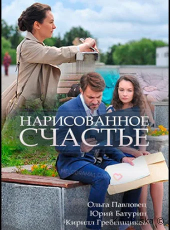 Нарисованное счастье