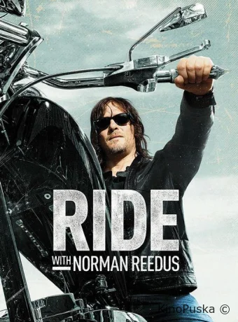 По дороге с Норманом Ридусом