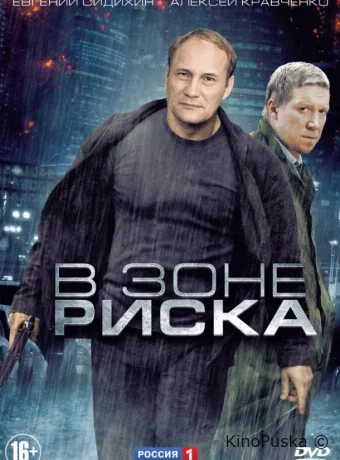 В зоне риска