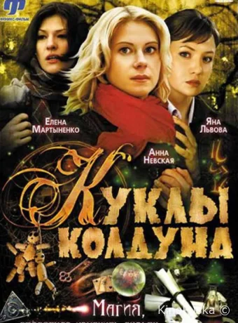 Куклы колдуна