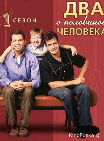 Два с половиной человека