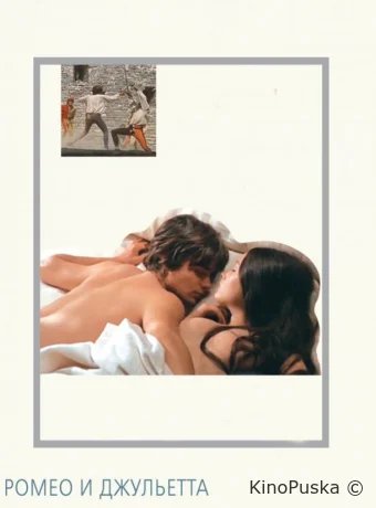 Ромео и Джульетта