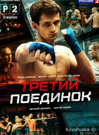 Третий поединок