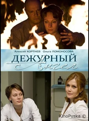 Дежурный ангел