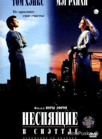 Неспящие в Сиэтле