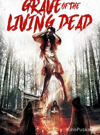 Могила живых мертвецов