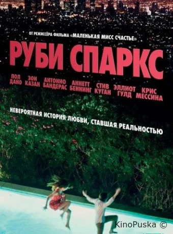 Руби Спаркс