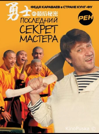 Последний секрет Мастера