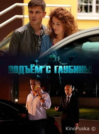 Подъём с глубины