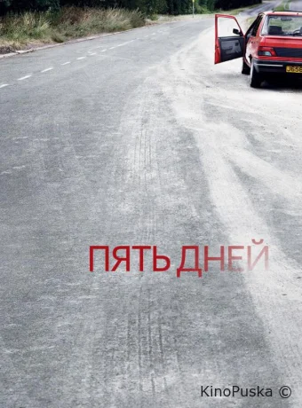 Пять дней