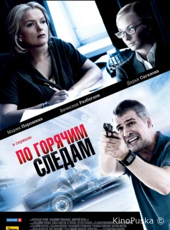 По горячим следам