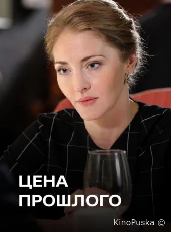 Цена прошлого
