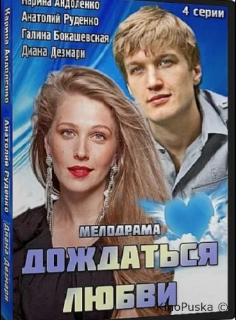 Дождаться любви