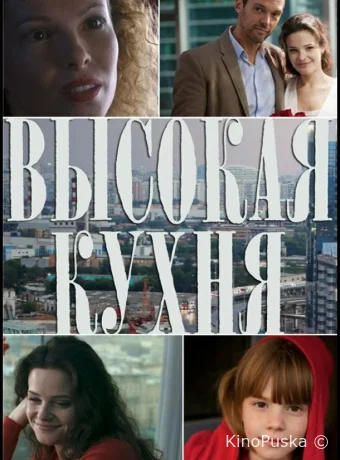 Высокая кухня