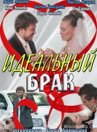 Идеальный брак