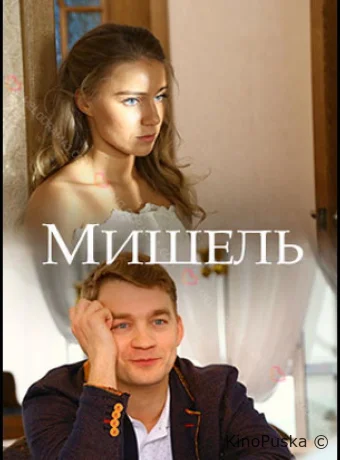 Мишель