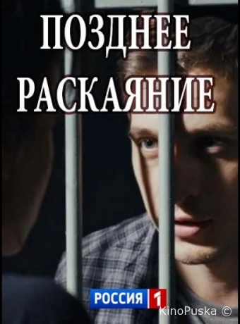 Позднее раскаяние