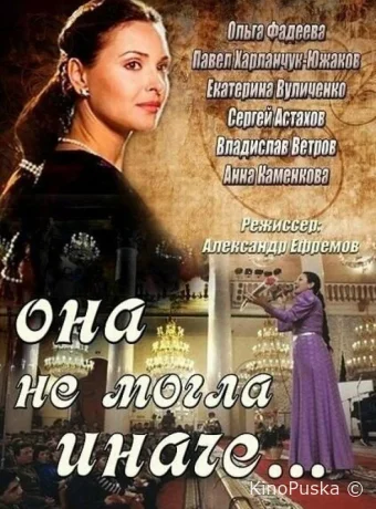 Она не могла иначе