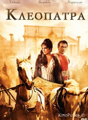 Клеопатра
