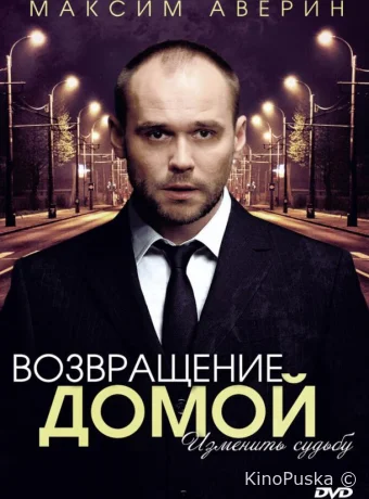 Возвращение домой